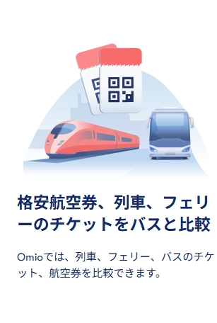 スクリーンショット_13-4-2026_171252_www.omio.jp